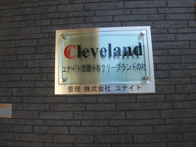 ユナイト武蔵小杉クリーブランドの杜