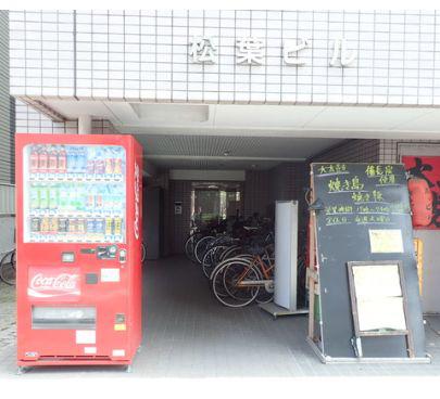 松葉ビル