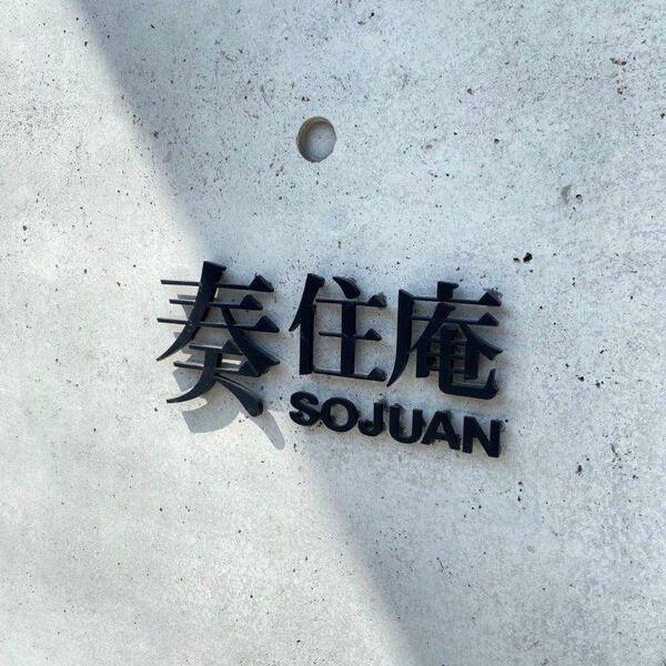 SOJUAN 奏住庵