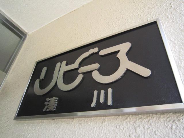 リビース湊川