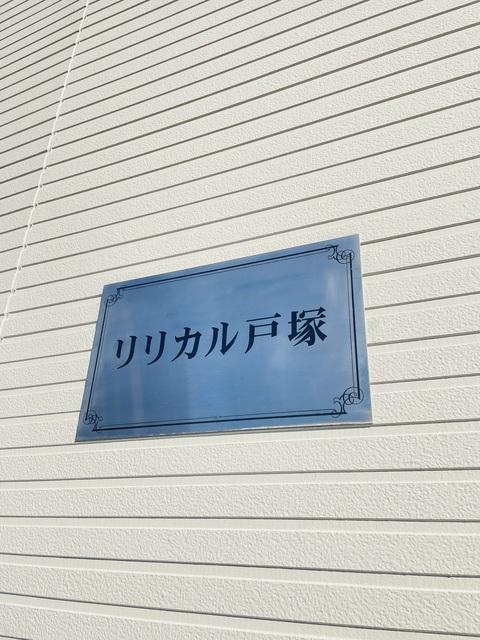 リリカル戸塚
