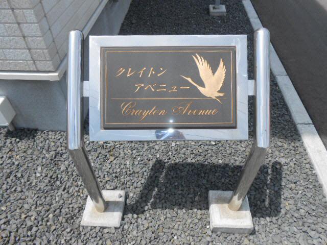 クレイトンアベニュー
