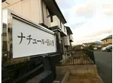ナチュール日の里 B棟