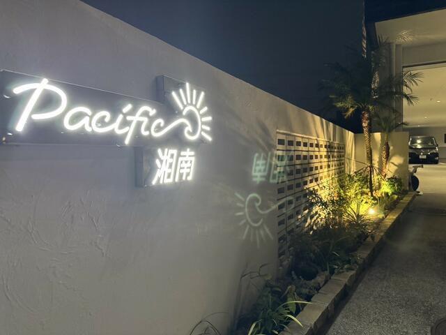 パシフィック湘南