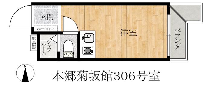 本郷菊坂館(ワンルーム/3階)の間取り写真
