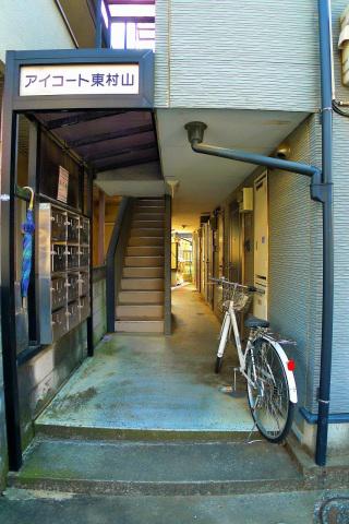 アイコート東村山