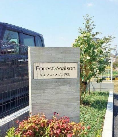 フォレストメゾン戸次 B棟