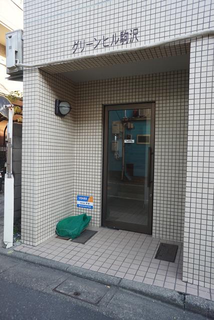 グリーンヒル駒沢