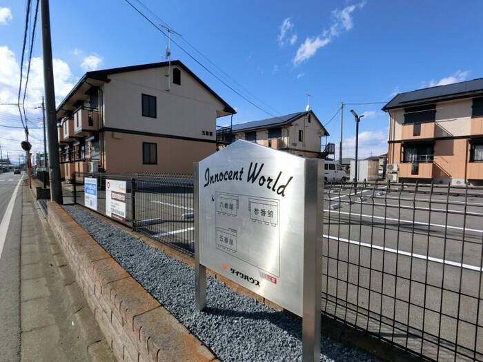 イノセントワールド 六番館