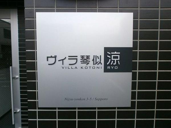 ヴィラ琴似・幸