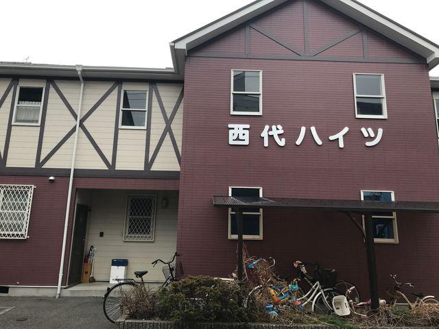 西代ハイツ