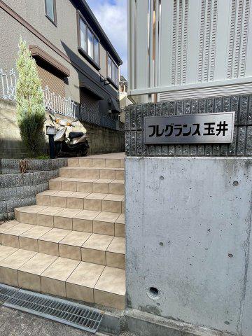 フレグランス玉井