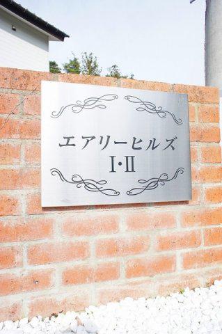 エアリーヒルズII