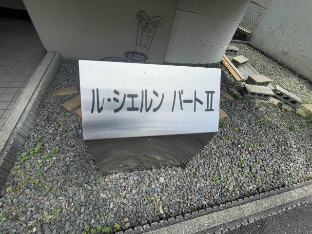 ル・シェルンパートII
