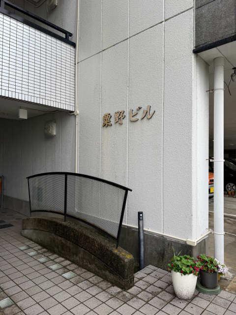粟野ビル