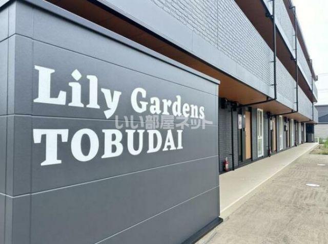 LILY GARDENS 東部台