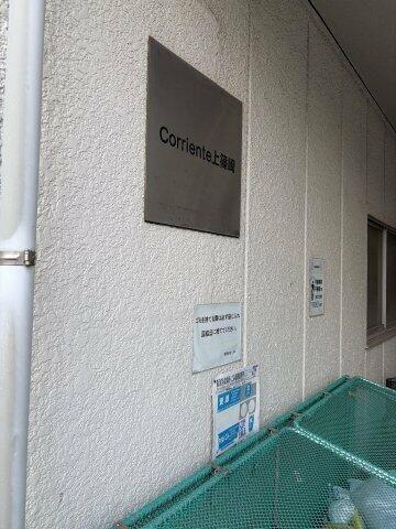 CORRIENTE上篠崎
