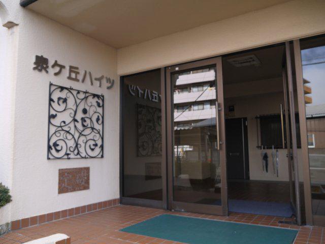泉が丘ハイツ