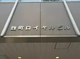 麹町ロイヤルマンション