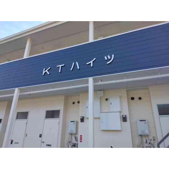 KTハイツ(1DK/2階)