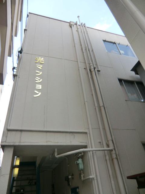 光マンション