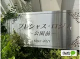 プレシャス・ロジェ 公園前