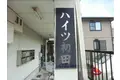 ハイツ初田