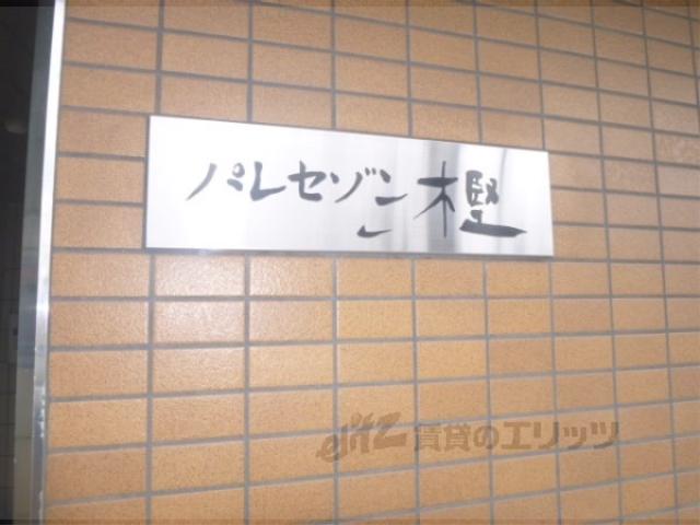 パレセゾン樫