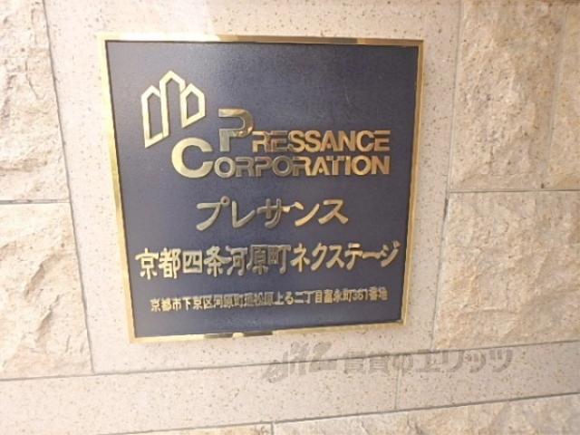 プレサンス京都四条河原町ネクステージ