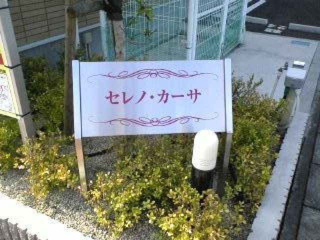 セレノ・カーサ C