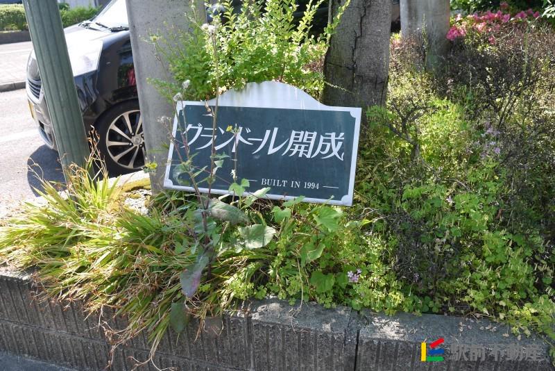 グランドール開成C