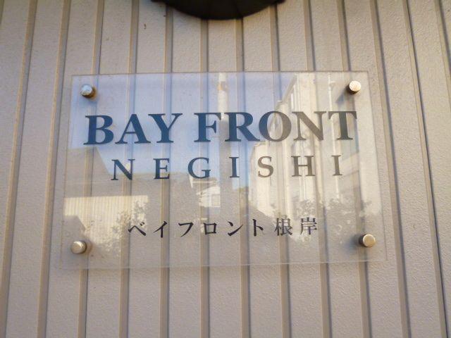ベイフロント根岸