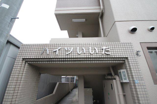 ハイツいいだ