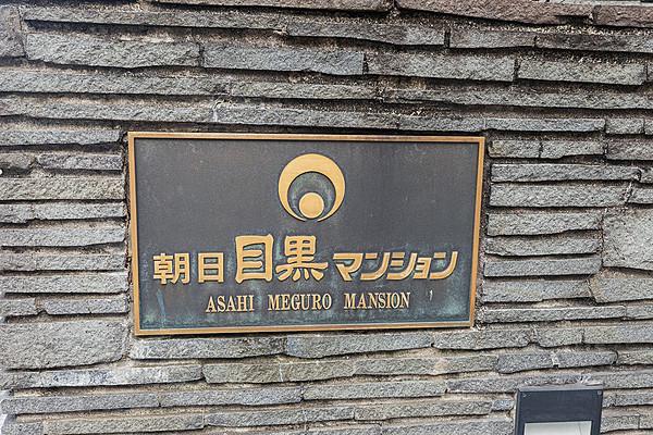 朝日目黒マンション