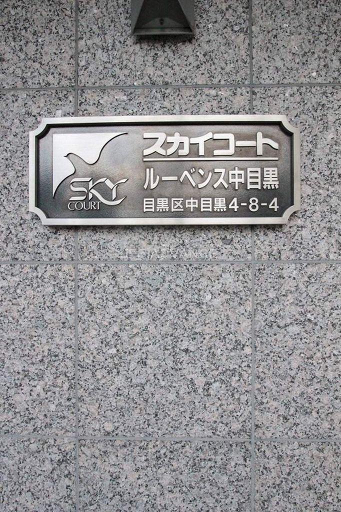 スカイコートルーベンス中目黒