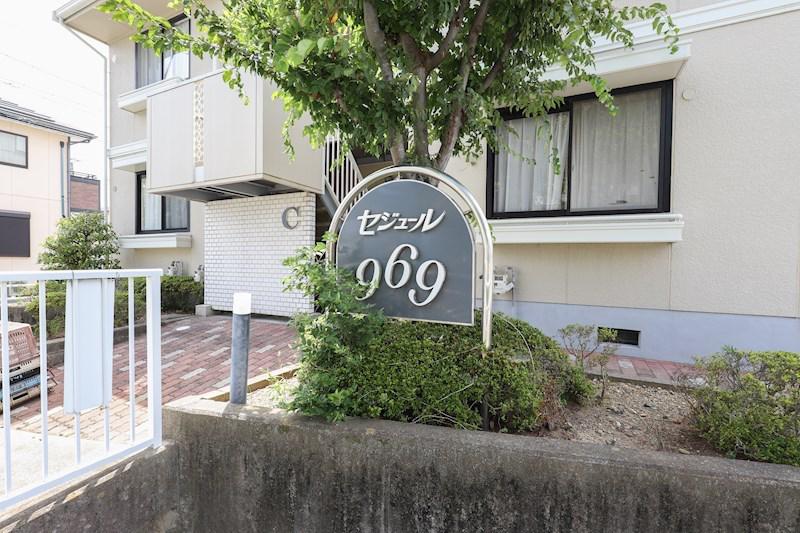 セジュール969C