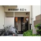 アニバーサリー40