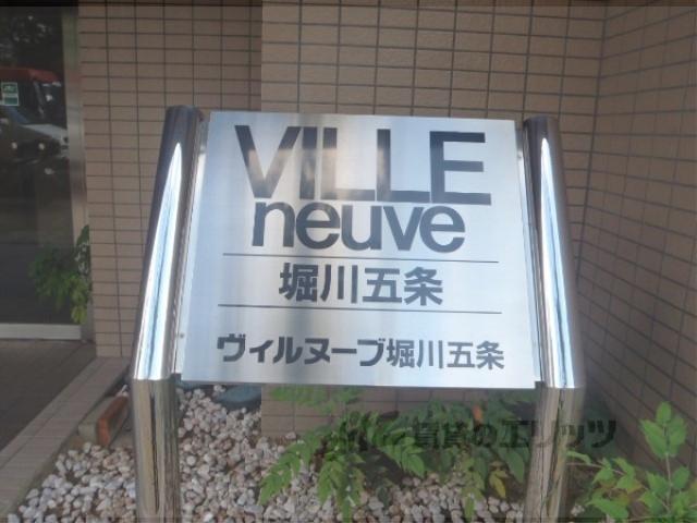 ヴィルヌーブ堀川五条