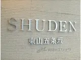 シュデン東山五条坂