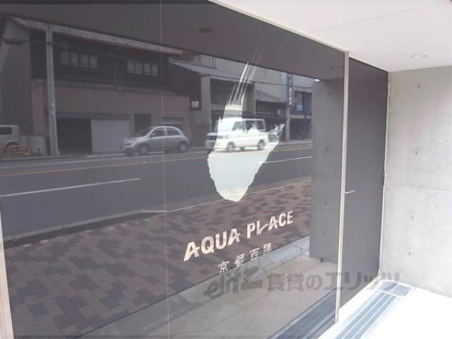 アクアプレイス京都西陣