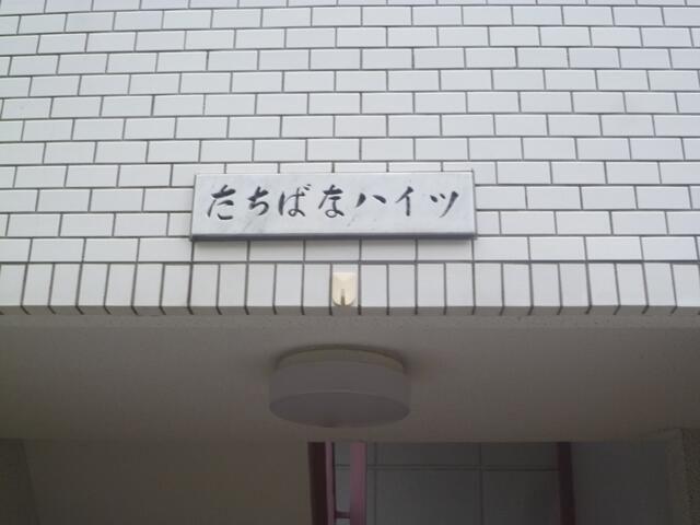 たちばなハイツ
