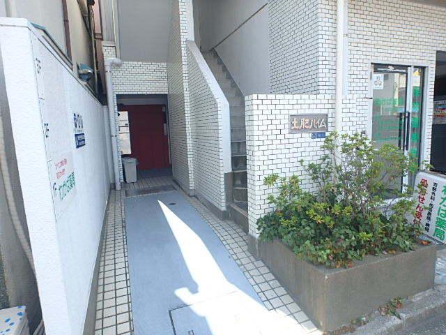 土肥ハイム