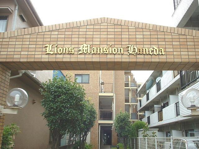 ライオンズマンション羽田