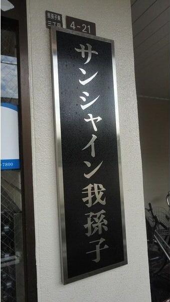 サンシャイン我孫子