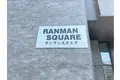 ランマンスクエア