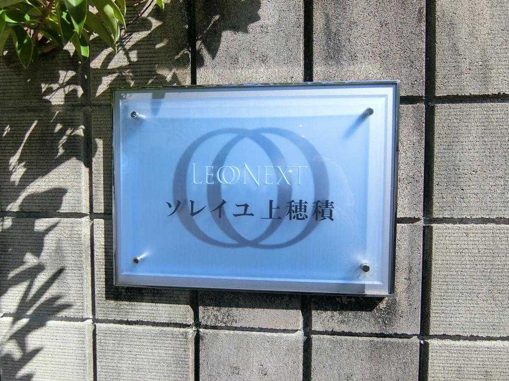 レオネクストソレイユ上穂積