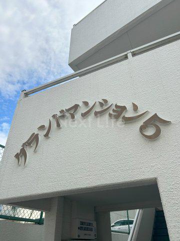 グランドマンション5