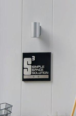 S3笹塚