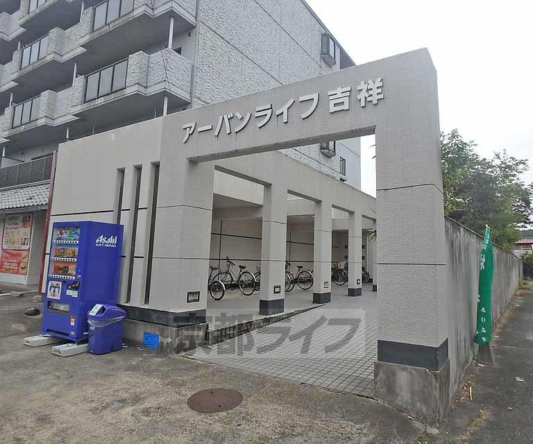 アーバンライフ吉祥