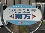 ソルジェンテ南方B棟